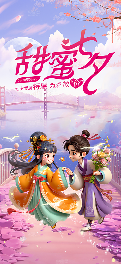 七夕节情人节爱情活动海报