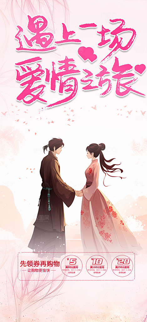 七夕节情人节爱情活动海报