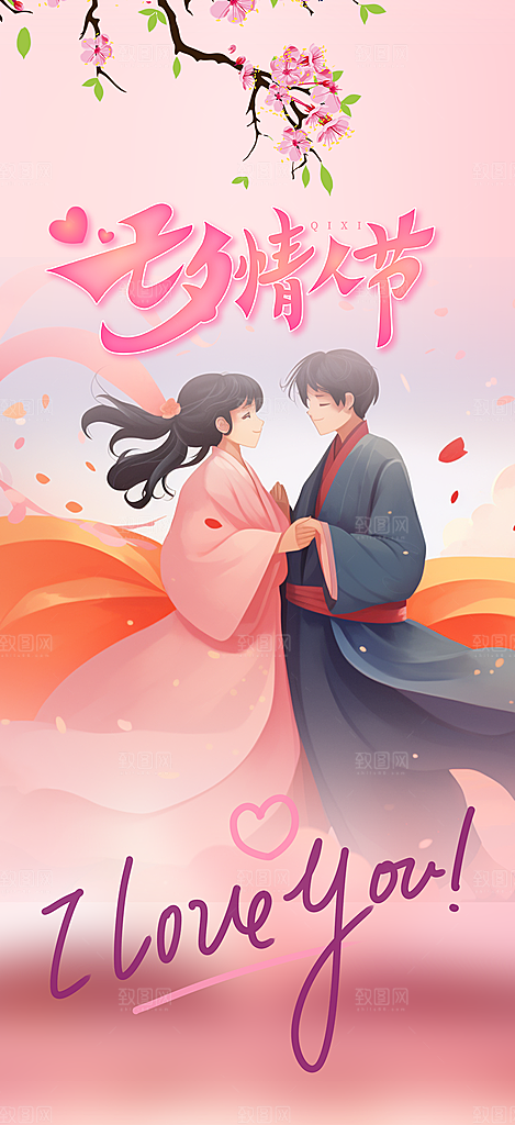 七夕节情人节爱情活动海报