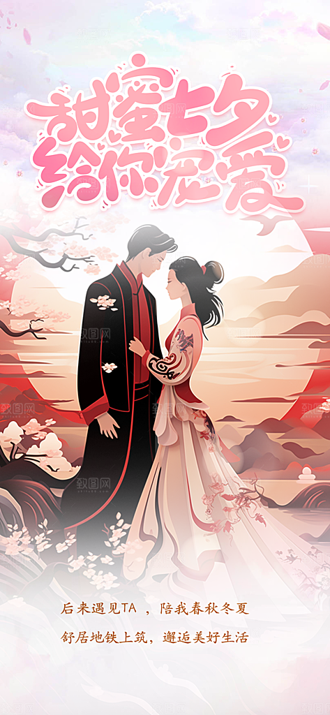 七夕节情人节爱情活动海报
