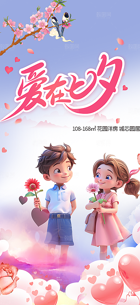 七夕节情人节爱情活动海报