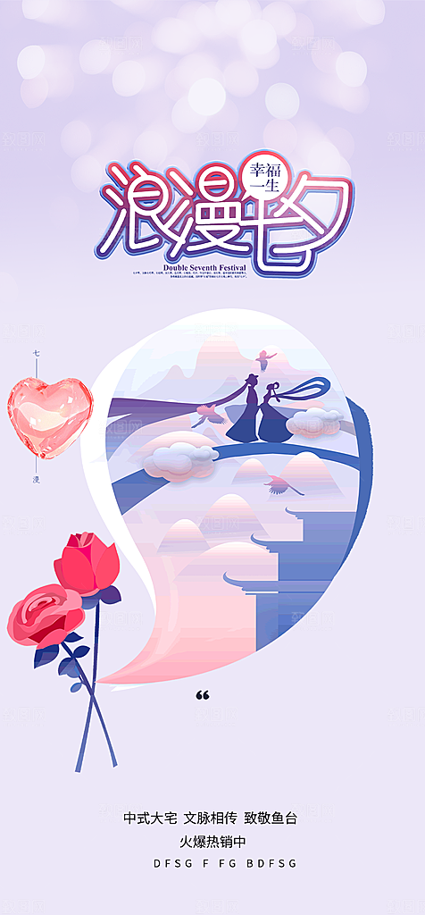 浪漫甜蜜美丽七夕节情人节爱情活动海报