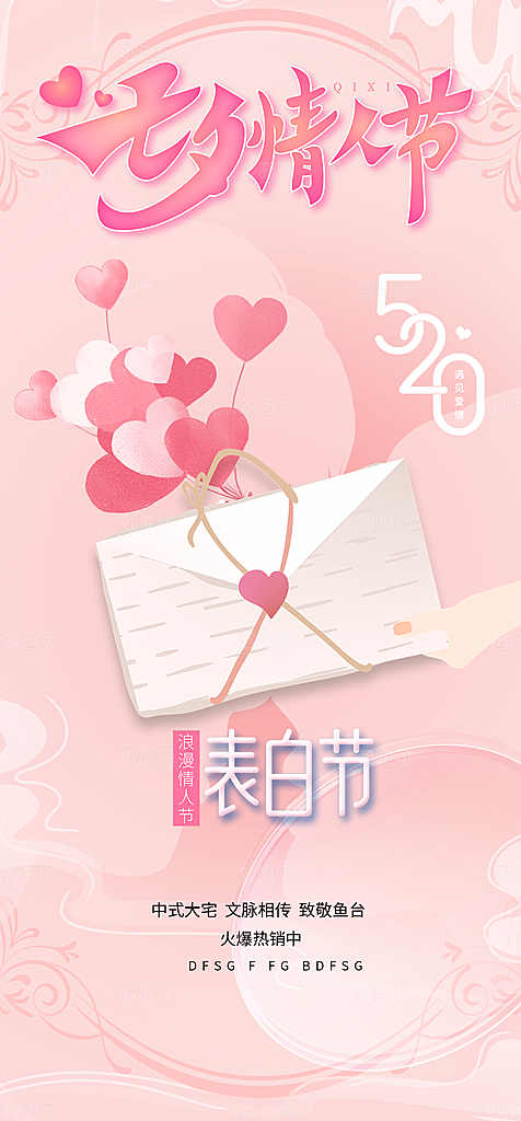 浪漫甜蜜美丽七夕节情人节爱情活动海报