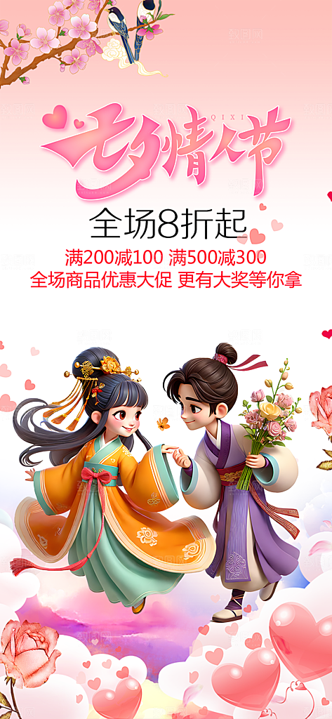 浪漫甜蜜美丽七夕节情人节爱情活动海报