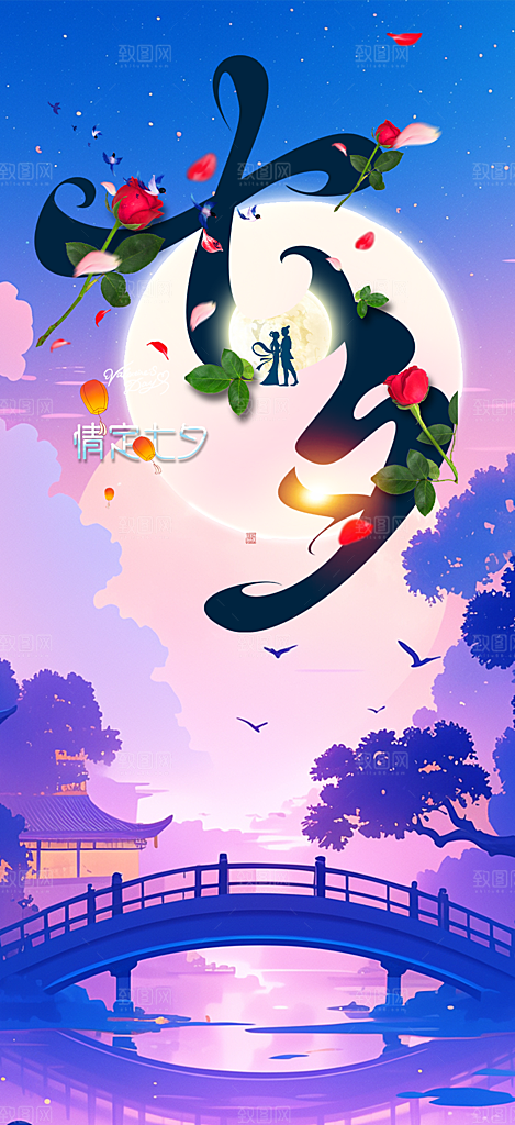 浪漫甜蜜美丽七夕节情人节爱情活动海报