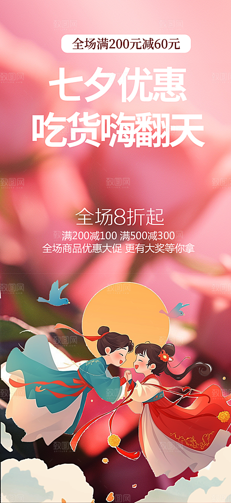 浪漫甜蜜美丽七夕节情人节爱情活动海报