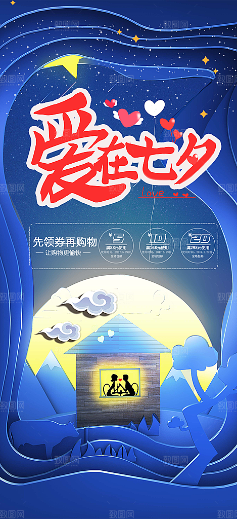 浪漫甜蜜美丽七夕节情人节爱情活动海报