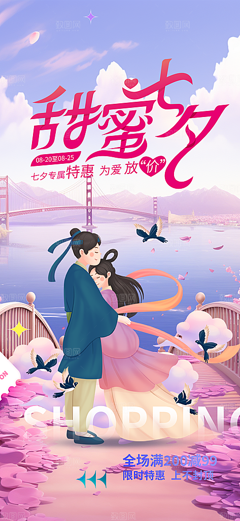 浪漫甜蜜美丽七夕节情人节爱情活动海报