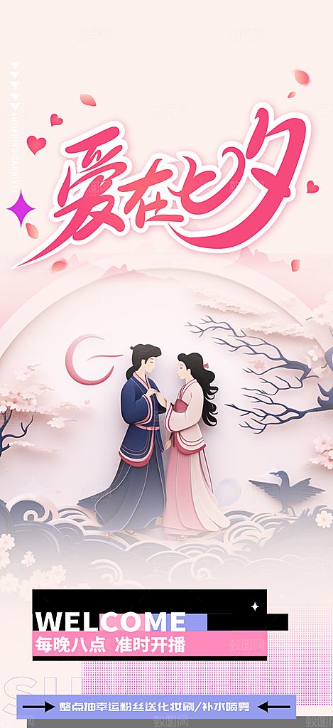 浪漫甜蜜美丽七夕节情人节爱情活动海报