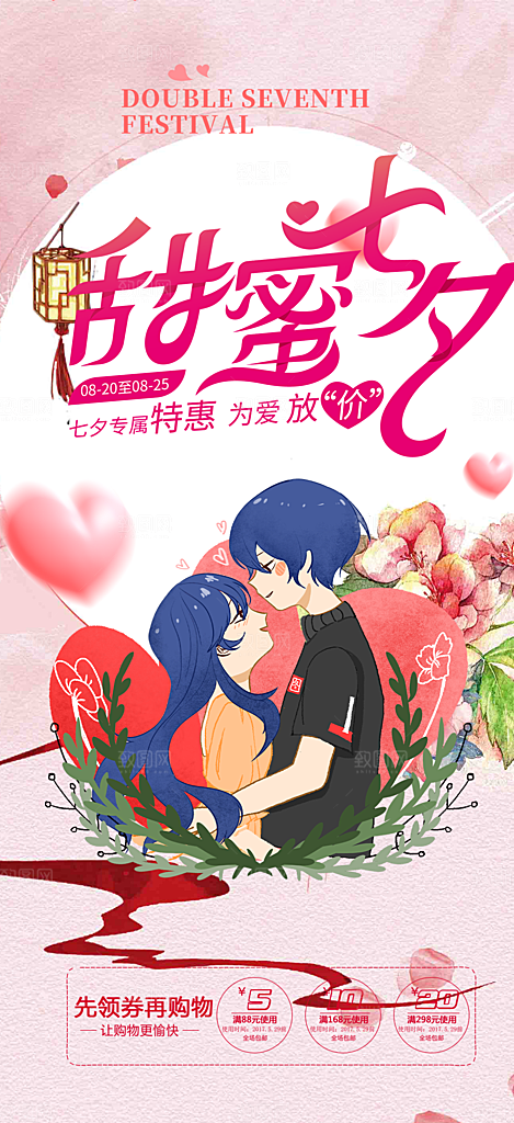 浪漫甜蜜美丽七夕节情人节爱情活动海报