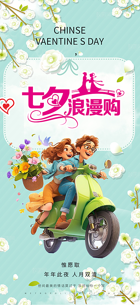 浪漫甜蜜美丽七夕节情人节爱情活动海报