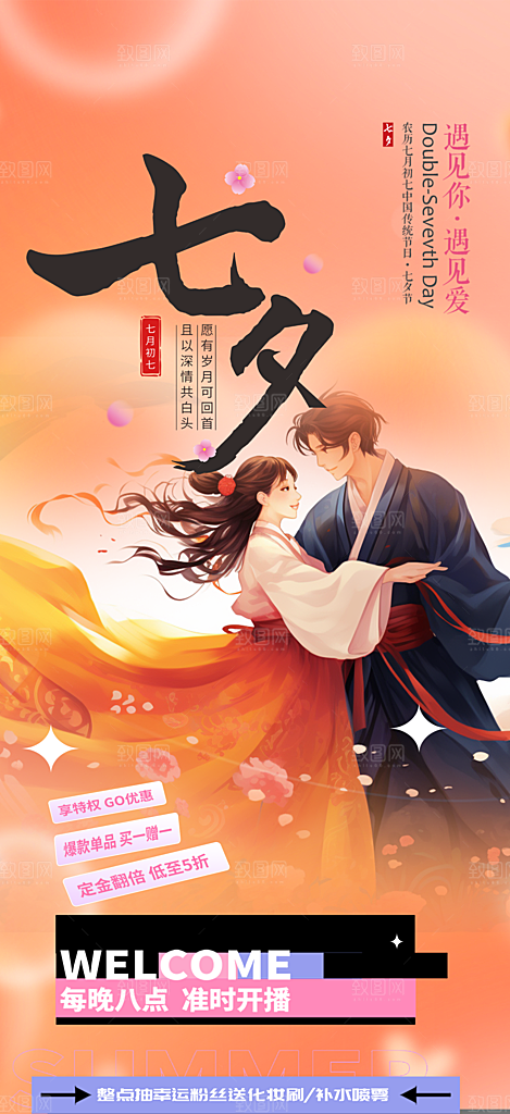 浪漫甜蜜美丽七夕节情人节爱情活动海报
