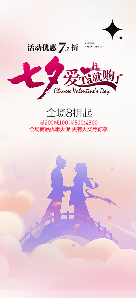 浪漫甜蜜美丽七夕节情人节爱情活动海报