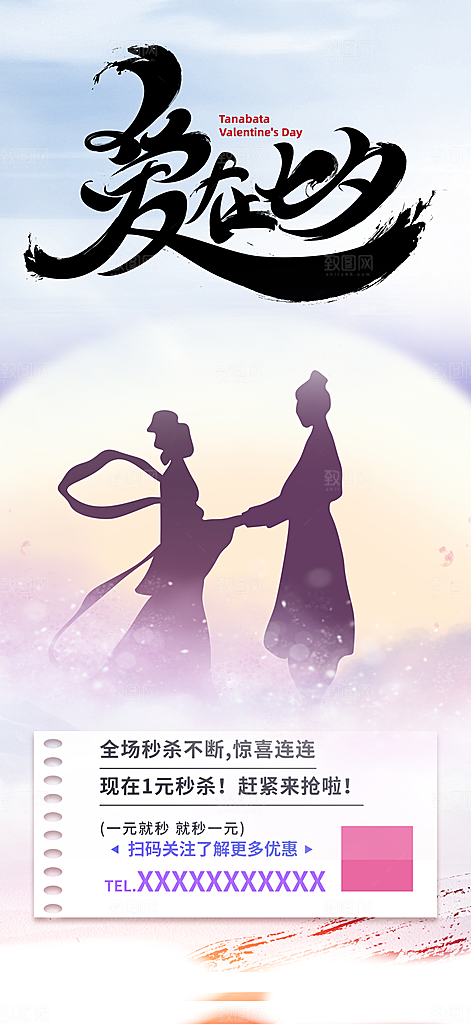 浪漫甜蜜美丽七夕节情人节爱情活动海报