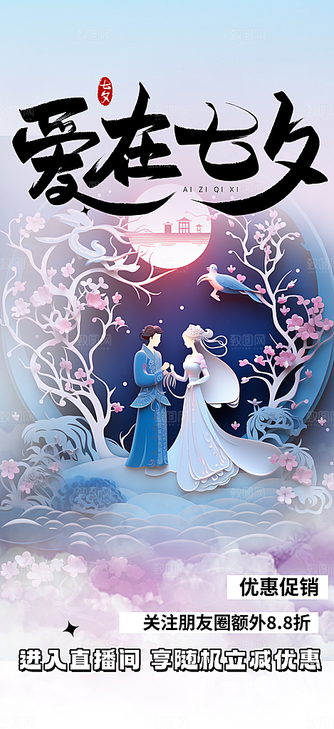 浪漫甜蜜美丽七夕节情人节爱情活动海报