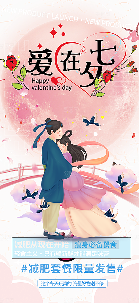 浪漫甜蜜美丽七夕节情人节爱情活动海报