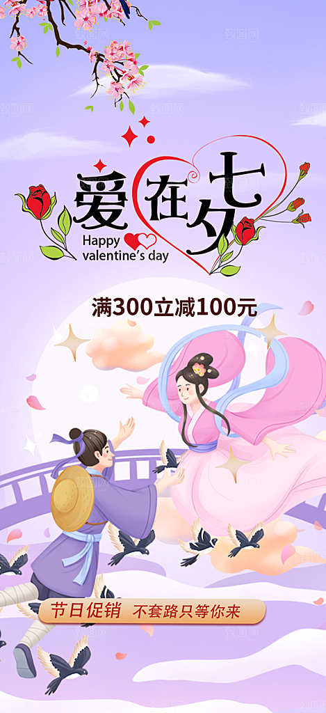 浪漫甜蜜美丽七夕节情人节爱情活动海报