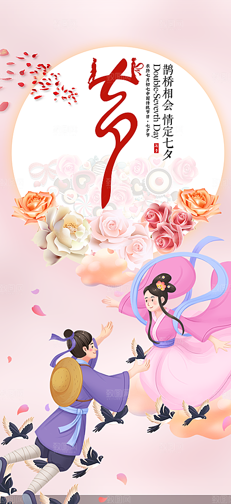 浪漫甜蜜美丽七夕节情人节爱情活动海报
