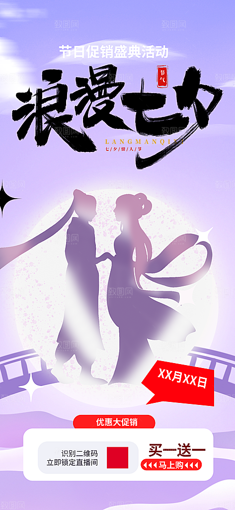 浪漫甜蜜美丽七夕节情人节爱情活动海报