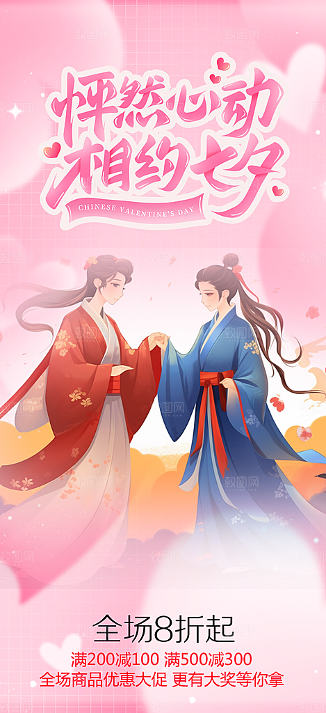 浪漫甜蜜美丽七夕节情人节爱情活动海报