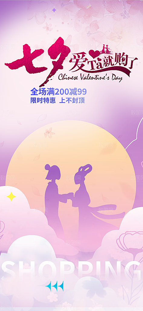 浪漫甜蜜美丽七夕节情人节爱情活动海报