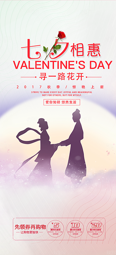 浪漫甜蜜美丽七夕节情人节爱情活动海报