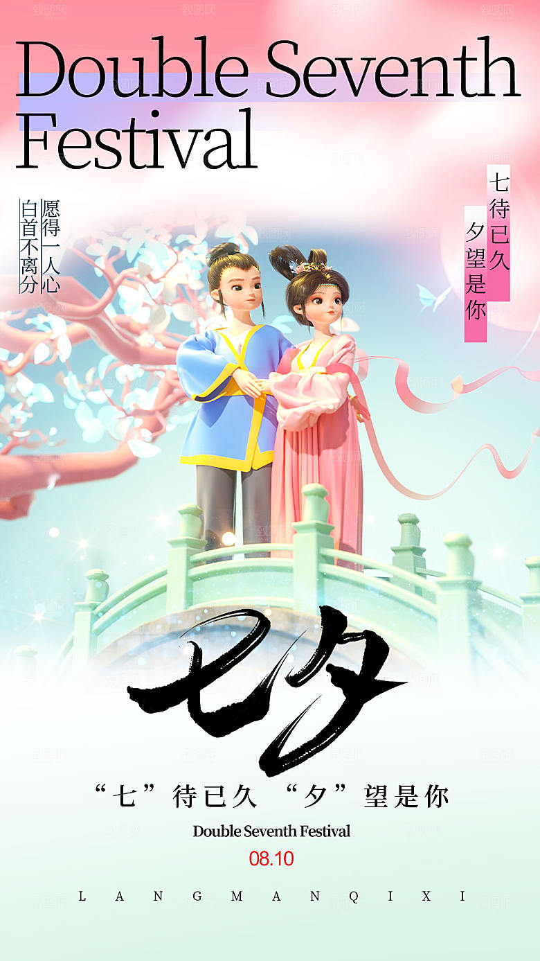 唯美浪漫新中式七夕节全屏海报