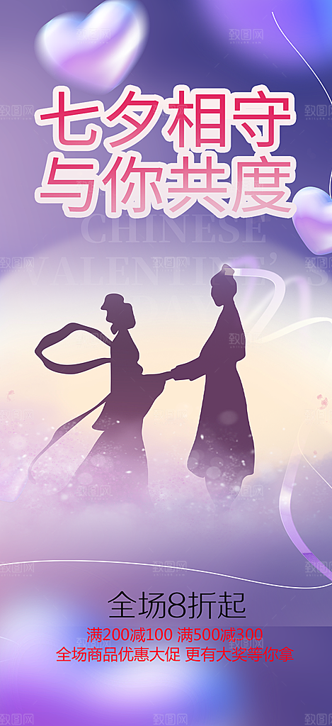 浪漫甜蜜美丽七夕节情人节爱情活动海报