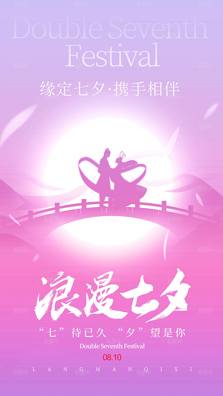 唯美浪漫新中式七夕节全屏海报