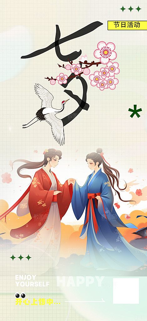 浪漫甜蜜美丽七夕节情人节爱情活动海报