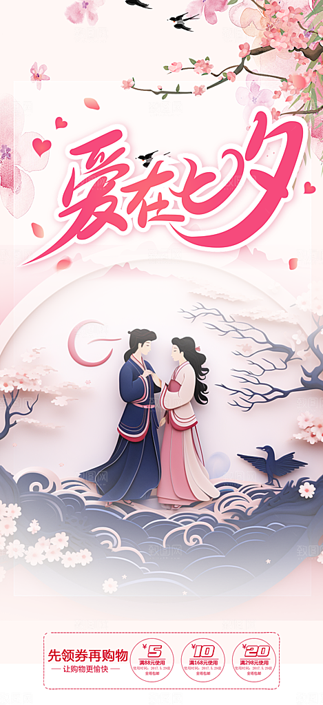 浪漫甜蜜美丽七夕节情人节爱情活动海报