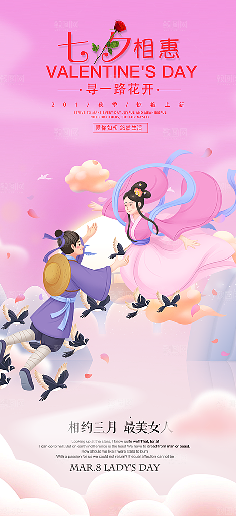 浪漫甜蜜美丽七夕节情人节爱情活动海报
