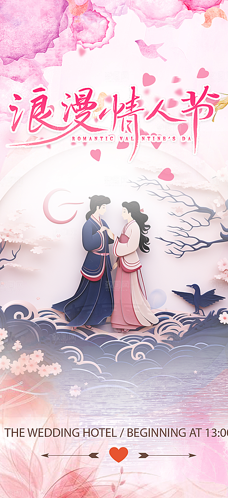 浪漫甜蜜美丽七夕节情人节爱情活动海报