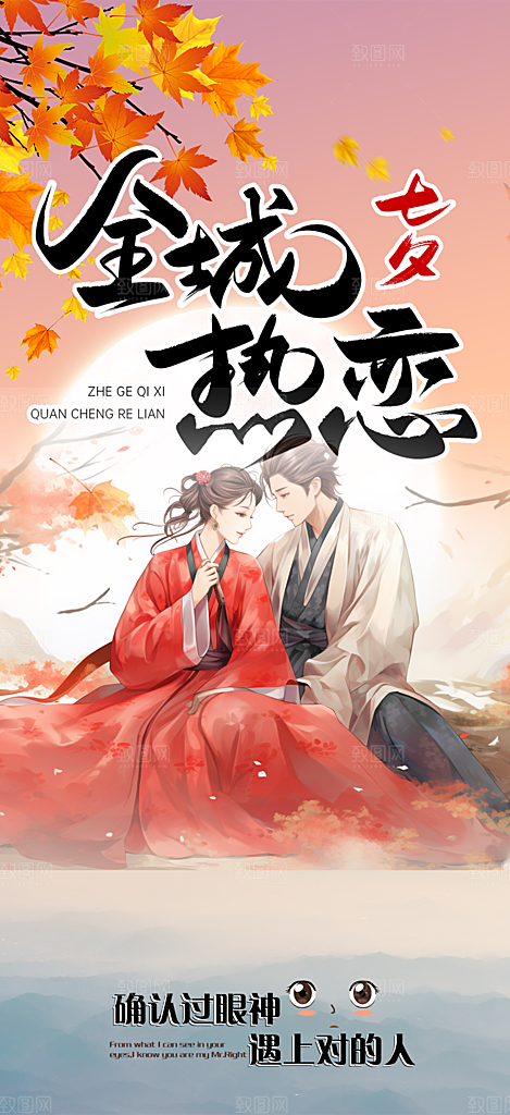 浪漫甜蜜美丽七夕节情人节爱情活动海报