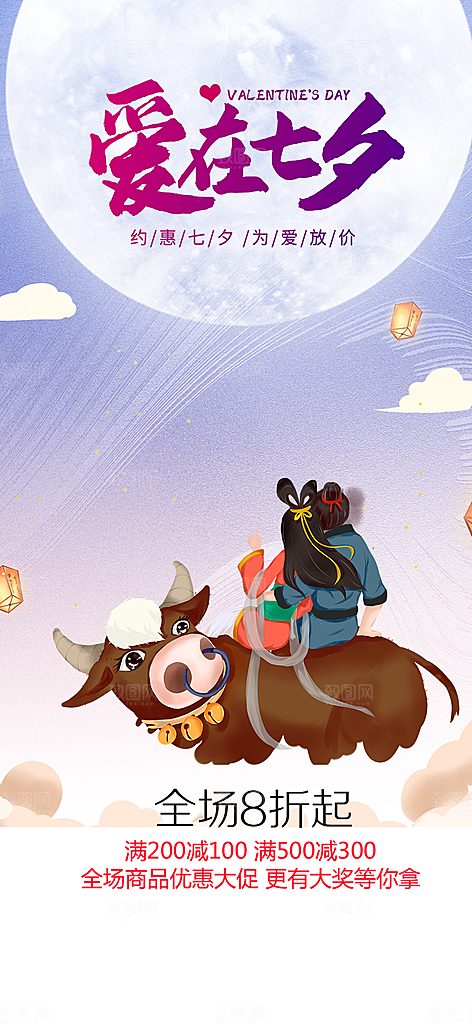 浪漫甜蜜美丽七夕节情人节爱情活动海报