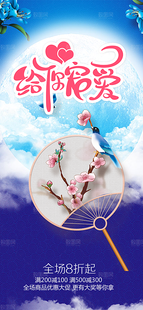 浪漫甜蜜美丽七夕节情人节爱情活动海报