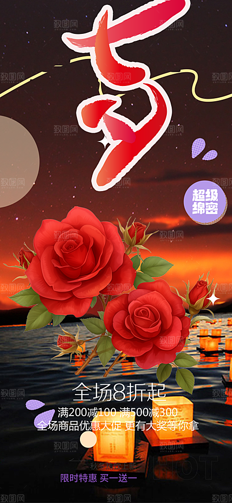 浪漫甜蜜美丽七夕节情人节爱情活动海报