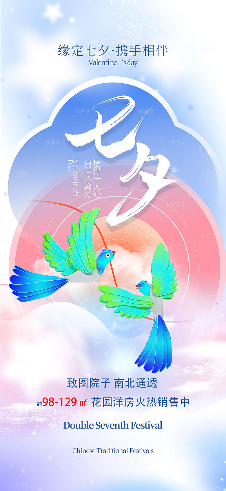 唯美浪漫新中式七夕节长屏海报