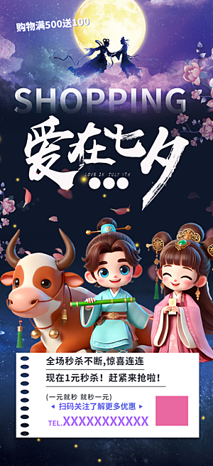 浪漫甜蜜美丽七夕节情人节爱情活动海报