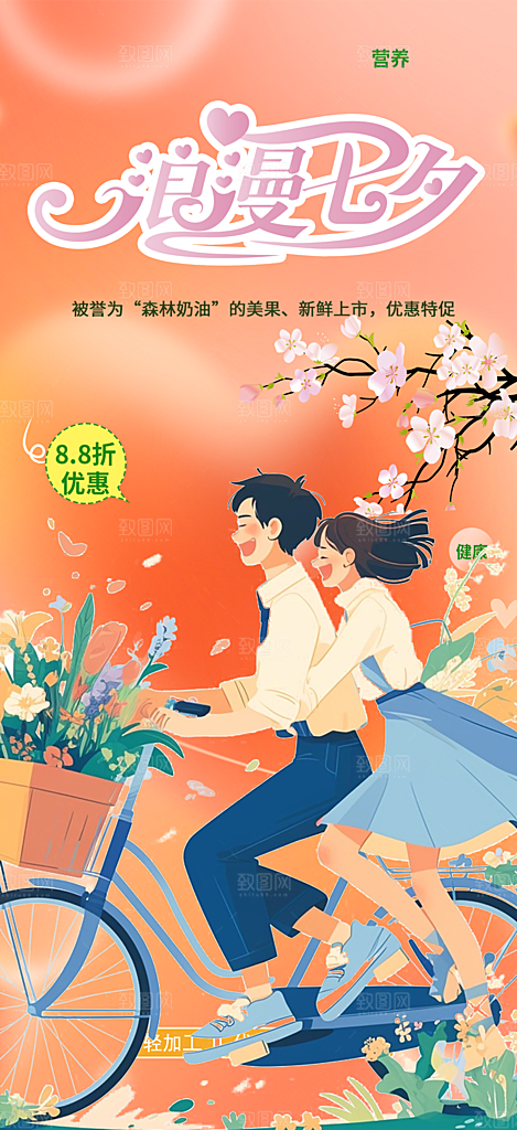 浪漫甜蜜美丽七夕节情人节爱情活动海报
