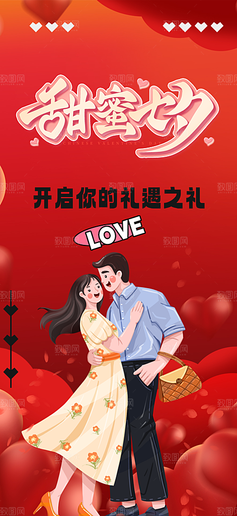 遇见爱浪漫甜蜜美丽七夕节情人节爱情活动海