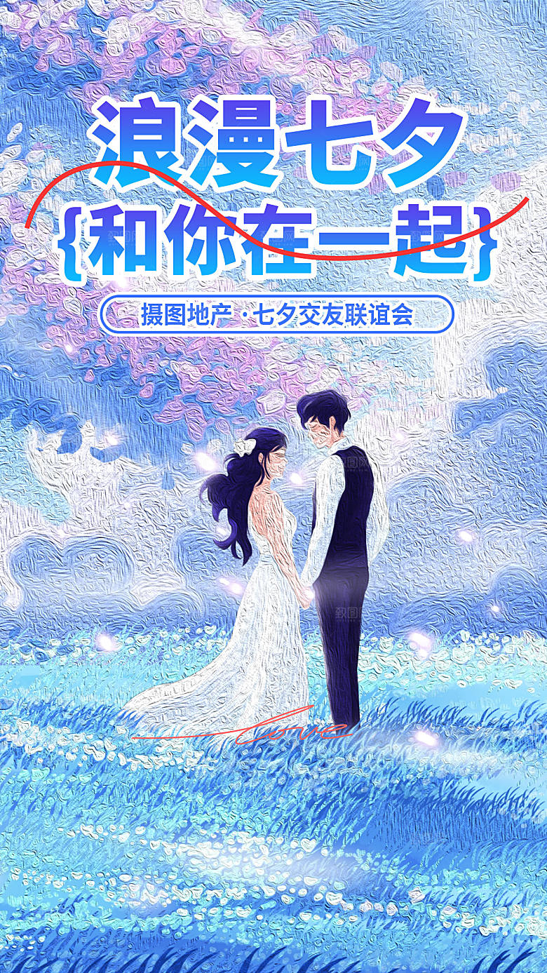 油画风地产七夕活动宣传全屏海报