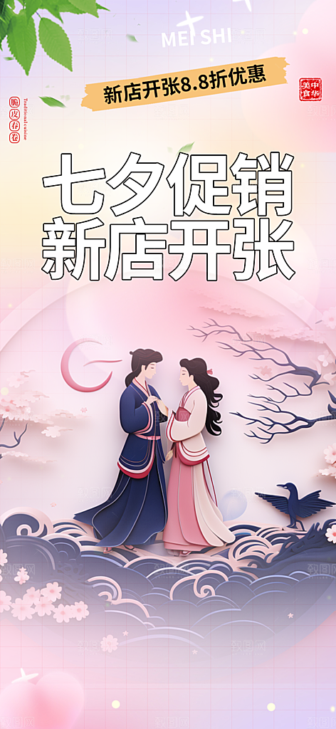 遇见爱浪漫甜蜜美丽七夕节情人节爱情活动海
