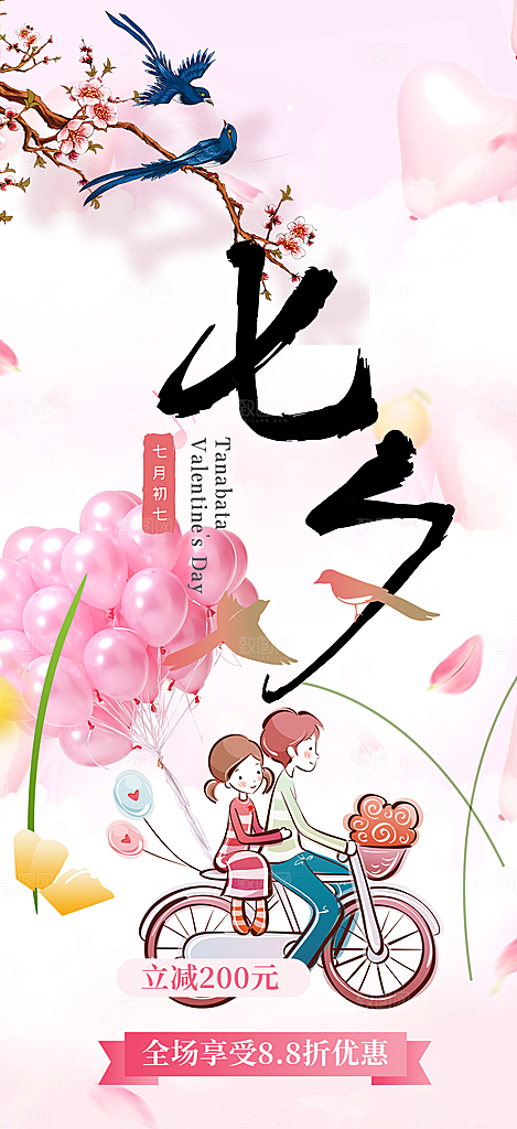 遇见爱浪漫甜蜜美丽七夕节情人节爱情活动海