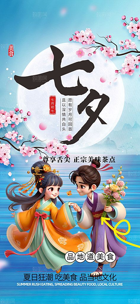 遇见爱浪漫甜蜜美丽七夕节情人节爱情活动海