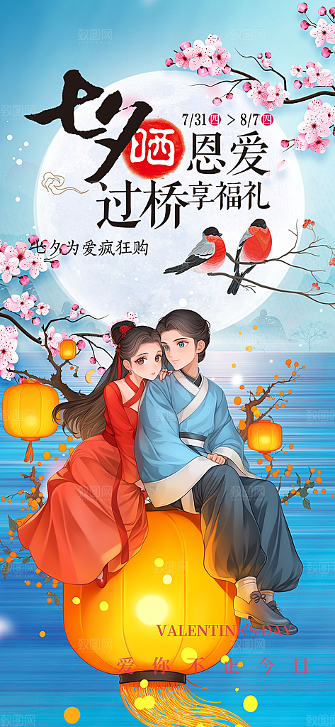 七夕节情人节爱情活动海报