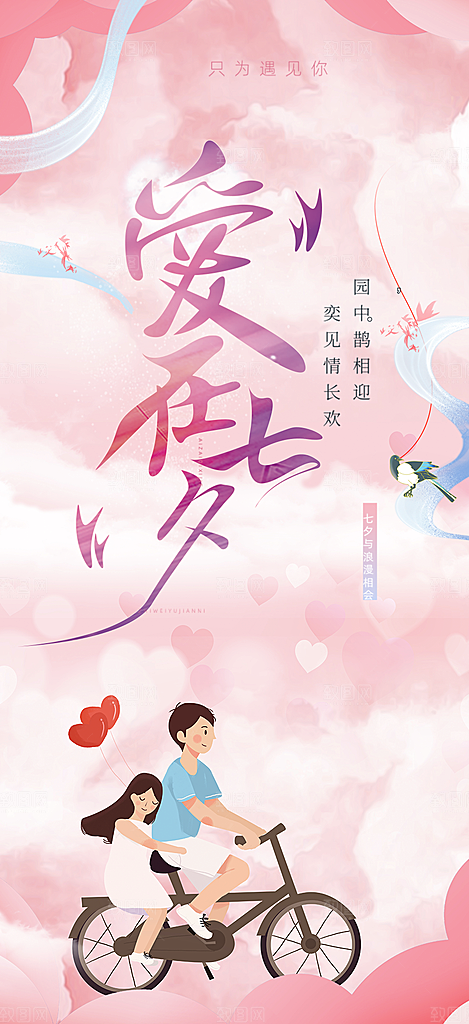 七夕节情人节爱情活动海报