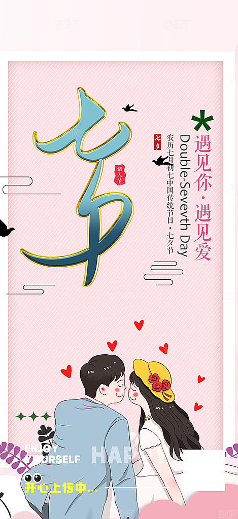七夕节情人节爱情活动海报