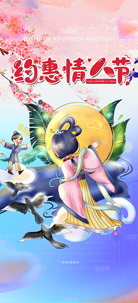 七夕节情人节爱情活动海报