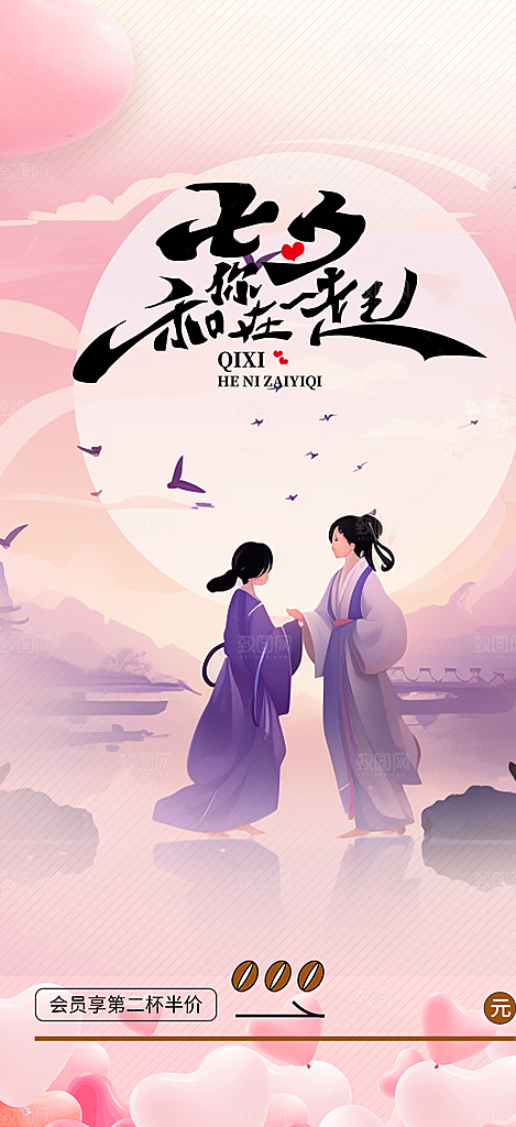 七夕节情人节爱情活动海报